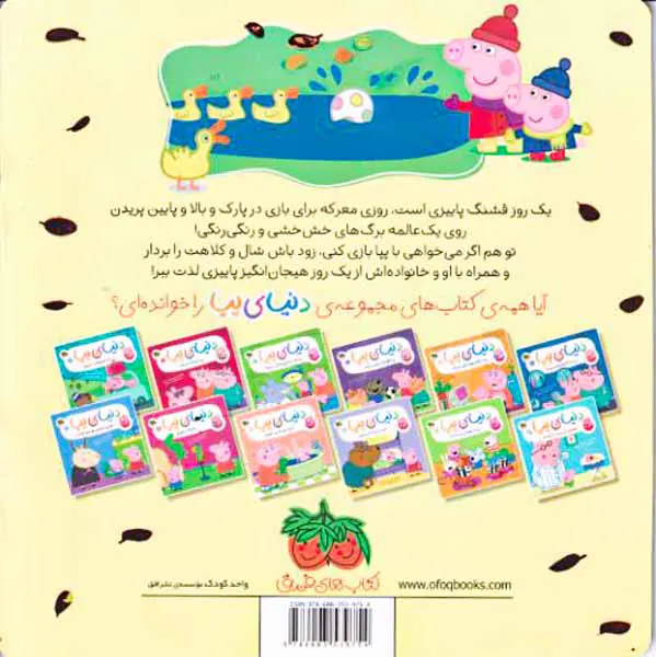 دنیای پپا جلد بیست و یکم پپا و ماجراجویی در روز پاییزی